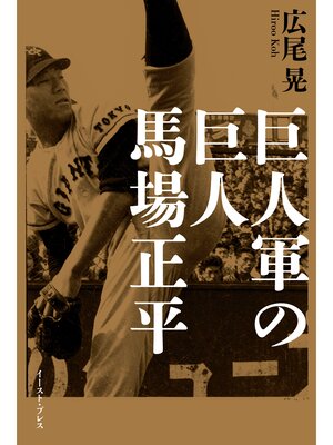 cover image of 巨人軍の巨人　馬場正平